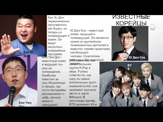 ИЗВЕСТНЫЕ КОРЕЙЦЫ BTS Ю Джэ Сок Ким Чжэ Дон Кан Хо Дон