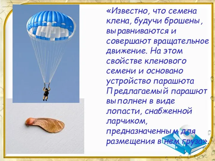 «Известно, что семена клена, будучи брошены, выравниваются и совершают вpащaтeльнoe движение. На