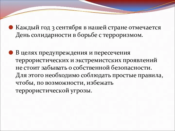 Каждый год 3 сентября в нашей стране отмечается День солидарности в борьбе