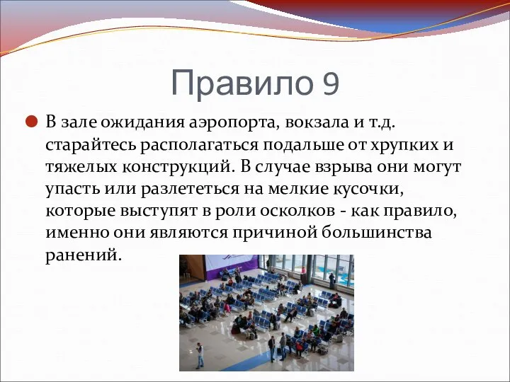 Правило 9 В зале ожидания аэропорта, вокзала и т.д. старайтесь располагаться подальше