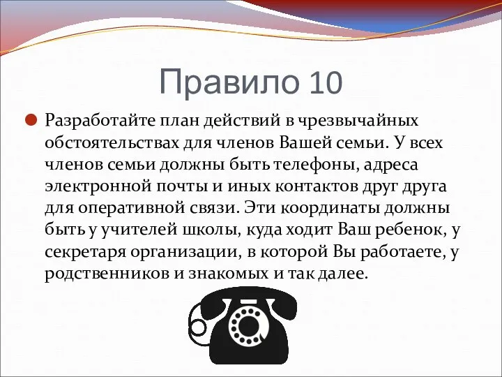 Правило 10 Разработайте план действий в чрезвычайных обстоятельствах для членов Вашей семьи.