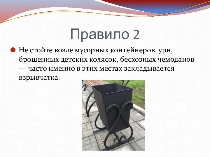 Правило 2 Не стойте возле мусорных контейнеров, урн, брошенных детских колясок, бесхозных