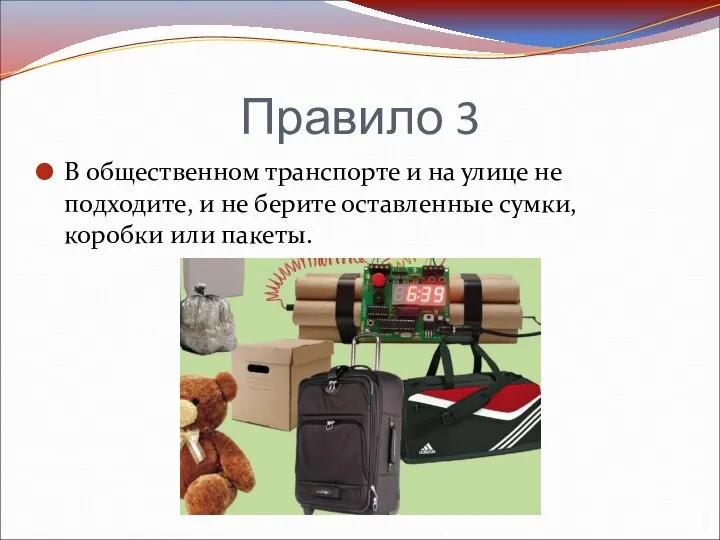 Правило 3 В общественном транспорте и на улице не подходите, и не