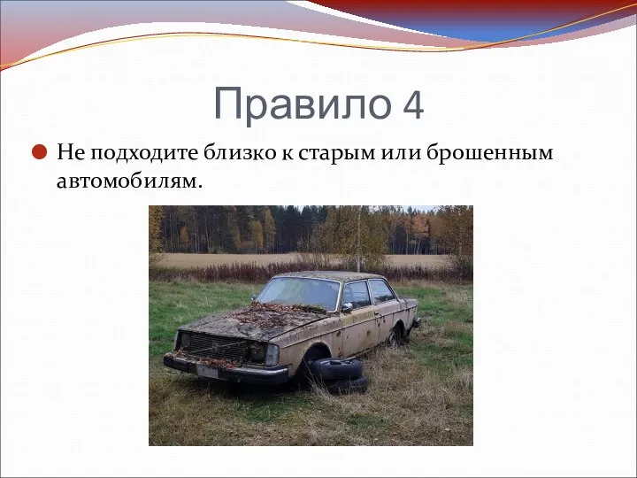 Правило 4 Не подходите близко к старым или брошенным автомобилям.