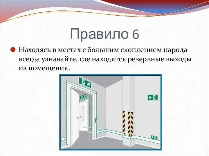 Правило 6 Находясь в местах с большим скоплением народа всегда узнавайте, где