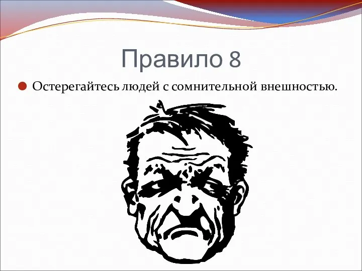 Правило 8 Остерегайтесь людей с сомнительной внешностью.