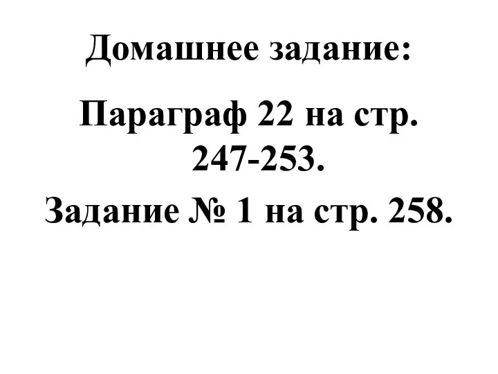 Домашнее задание: Параграф 22 на стр. 247-253. Задание № 1 на стр. 258.