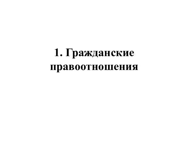 1. Гражданские правоотношения