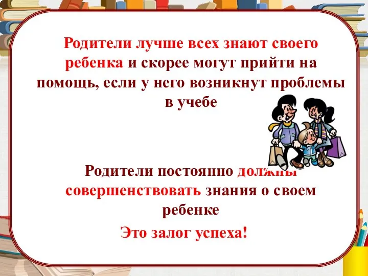 Родители лучше всех знают своего ребенка и скорее могут прийти на помощь,