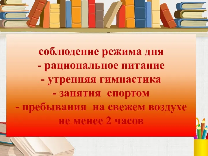 соблюдение режима дня - рациональное питание - утренняя гимнастика - занятия спортом