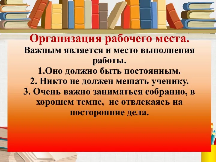 Организация рабочего места. Важным является и место выполнения работы. 1.Оно должно быть