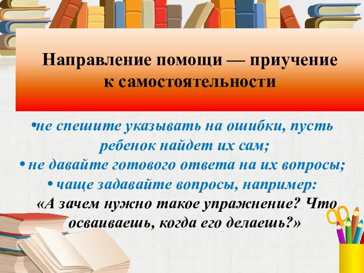 Направление помощи — приучение к самостоятельности не спешите указывать на ошибки, пусть