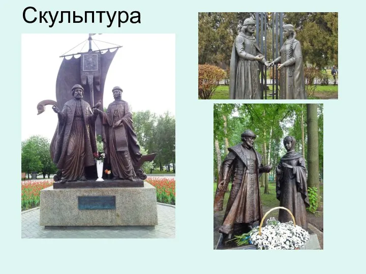 Скульптура