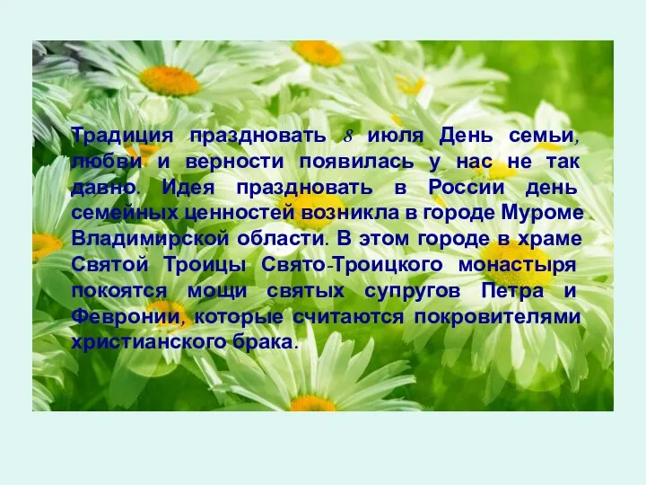 Традиция праздновать 8 июля День семьи, любви и верности появилась у нас