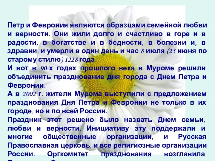 Петр и Феврония являются образцами семейной любви и верности. Они жили долго