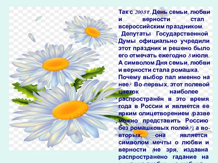 Так с 2008 г. День семьи, любви и верности стал всероссийским праздником.