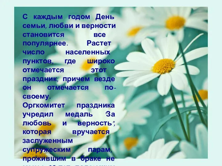 С каждым годом День семьи, любви и верности становится все популярнее. Растет