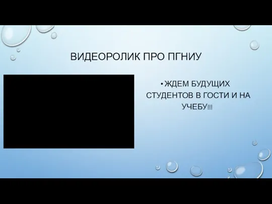 ВИДЕОРОЛИК ПРО ПГНИУ ЖДЕМ БУДУЩИХ СТУДЕНТОВ В ГОСТИ И НА УЧЕБУ!!!