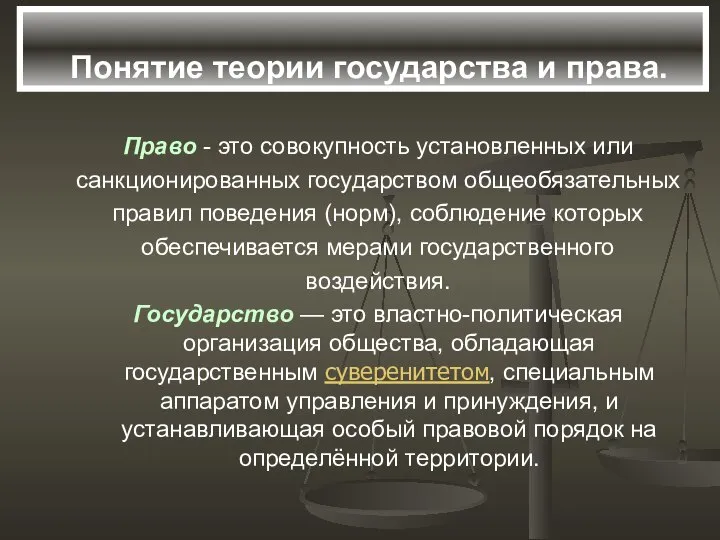 Право - это совокупность установленных или санкционированных государством общеобязательных правил поведения (норм),