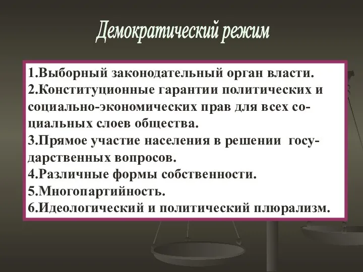 1.Выборный законодательный орган власти. 2.Конституционные гарантии политических и социально-экономических прав для всех