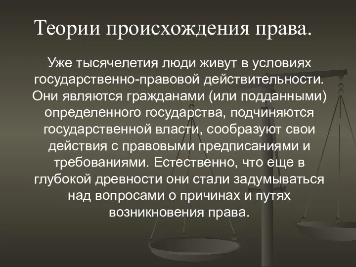 Уже тысячелетия люди живут в условиях государственно-правовой действительности. Они являются гражданами (или