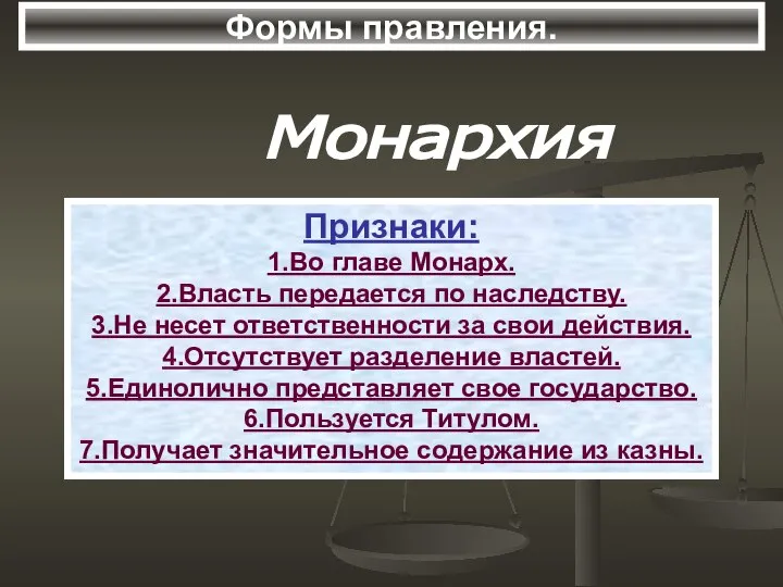 Формы правления. Монархия Признаки: 1.Во главе Монарх. 2.Власть передается по наследству. 3.Не