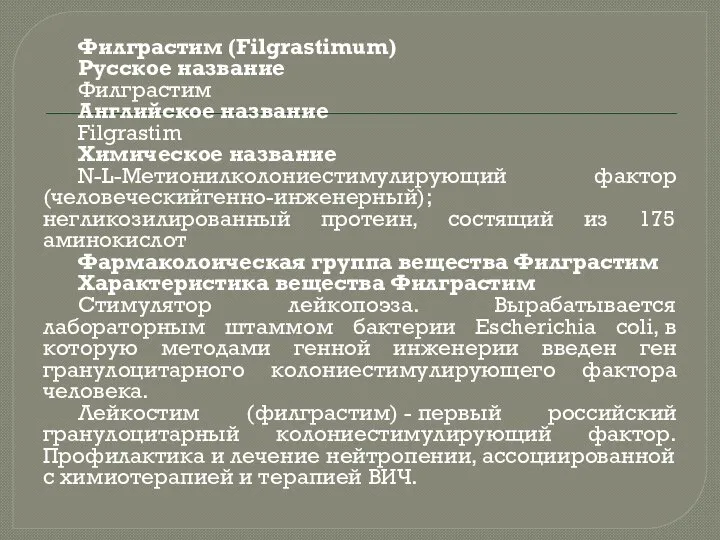 Филграстим (Filgrastimum) Русское название Филграстим Английское название Filgrastim Химическое название N-L-Метионилколониестимулирующий фактор