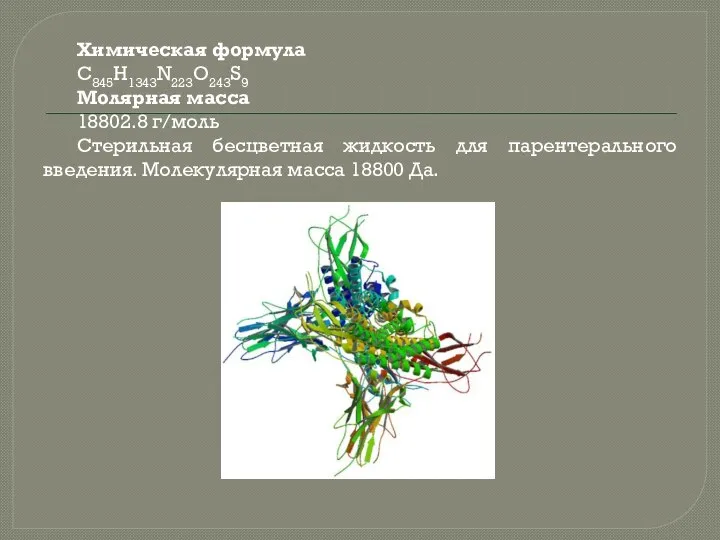 Химическая формула C845H1343N223O243S9 Молярная масса 18802.8 г/моль Стерильная бесцветная жидкость для парентерального