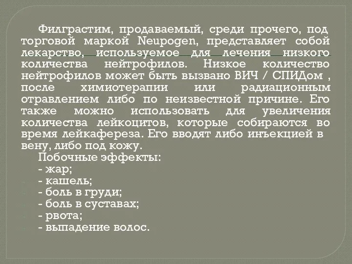 Филграстим, продаваемый, среди прочего, под торговой маркой Neupogen, представляет собой лекарство, используемое