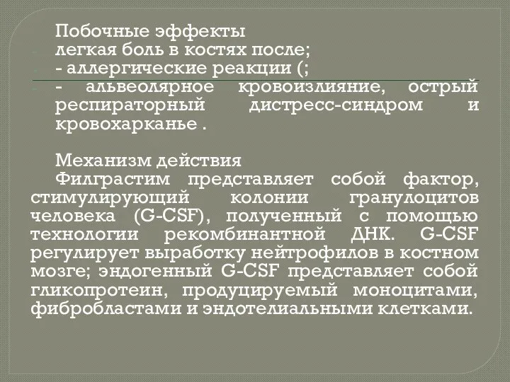 Побочные эффекты легкая боль в костях после; - аллергические реакции (; -