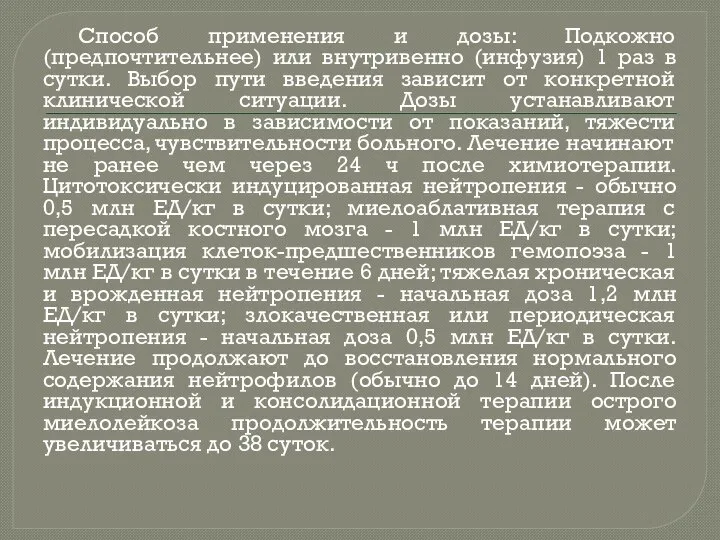 Способ применения и дозы: Подкожно (предпочтительнее) или внутривенно (инфузия) 1 раз в