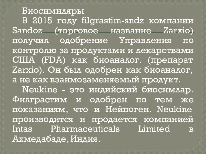 Биосимиляры В 2015 году filgrastim-sndz компании Sandoz (торговое название Zarxio) получил одобрение