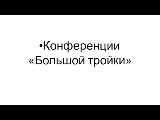 Конференции «Большой тройки»