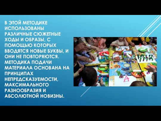 В ЭТОЙ МЕТОДИКЕ ИСПОЛЬЗОВАНЫ РАЗЛИЧНЫЕ СЮЖЕТНЫЕ ХОДЫ И ОБРАЗЫ, С ПОМОЩЬЮ КОТОРЫХ