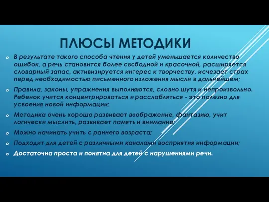 ПЛЮСЫ МЕТОДИКИ В результате такого способа чтения у детей уменьшается количество ошибок,