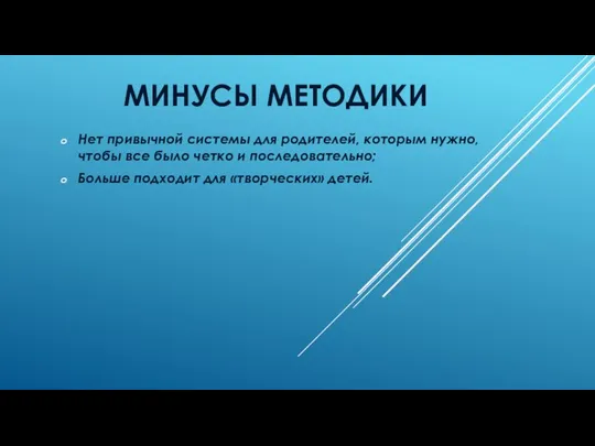 МИНУСЫ МЕТОДИКИ Нет привычной системы для родителей, которым нужно, чтобы все было