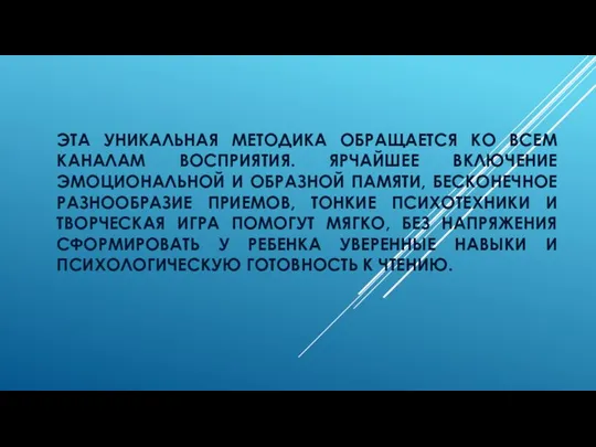 ЭТА УНИКАЛЬНАЯ МЕТОДИКА ОБРАЩАЕТСЯ КО ВСЕМ КАНАЛАМ ВОСПРИЯТИЯ. ЯРЧАЙШЕЕ ВКЛЮЧЕНИЕ ЭМОЦИОНАЛЬНОЙ И