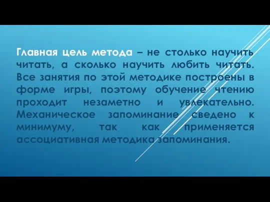 Главная цель метода – не столько научить читать, а сколько научить любить