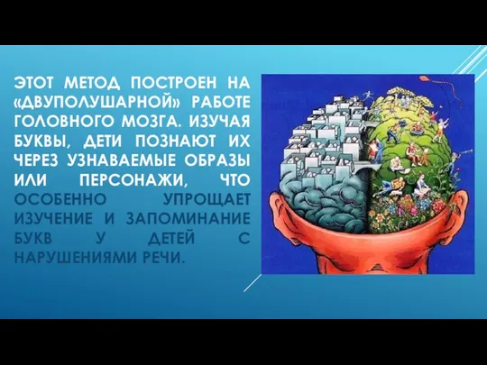 ЭТОТ МЕТОД ПОСТРОЕН НА «ДВУПОЛУШАРНОЙ» РАБОТЕ ГОЛОВНОГО МОЗГА. ИЗУЧАЯ БУКВЫ, ДЕТИ ПОЗНАЮТ