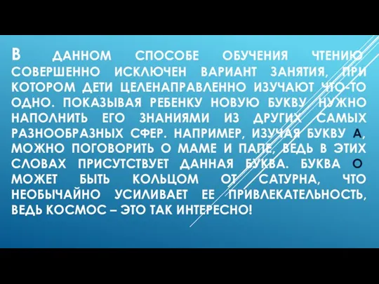 В ДАННОМ СПОСОБЕ ОБУЧЕНИЯ ЧТЕНИЮ СОВЕРШЕННО ИСКЛЮЧЕН ВАРИАНТ ЗАНЯТИЯ, ПРИ КОТОРОМ ДЕТИ