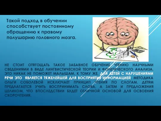 НЕ СТОИТ ОТЯГОЩАТЬ ТАКОЕ ЗАБАВНОЕ ОБУЧЕНИЕ ЧТЕНИЮ НАУЧНЫМИ СВЕДЕНИЯМИ В ВИДЕ ЛИНГВИСТИЧЕСКОЙ