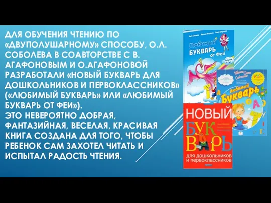 ДЛЯ ОБУЧЕНИЯ ЧТЕНИЮ ПО «ДВУПОЛУШАРНОМУ» СПОСОБУ, О.Л.СОБОЛЕВА В СОАВТОРСТВЕ С В.АГАФОНОВЫМ И