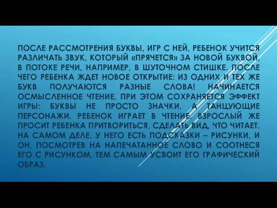 ПОСЛЕ РАССМОТРЕНИЯ БУКВЫ, ИГР С НЕЙ, РЕБЕНОК УЧИТСЯ РАЗЛИЧАТЬ ЗВУК, КОТОРЫЙ «ПРЯЧЕТСЯ»