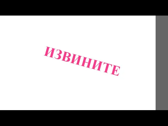 ИЗВИНИТЕ