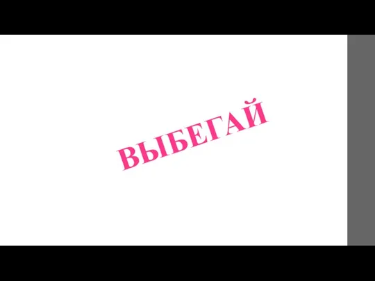 ВЫБЕГАЙ