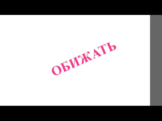 ОБИЖАТЬ