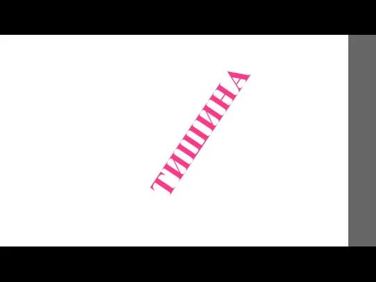 ТИШИНА