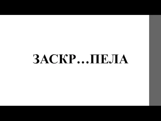 ЗАСКР…ПЕЛА