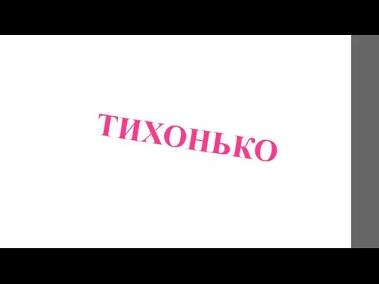 ТИХОНЬКО