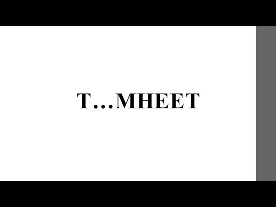 Т…МНЕЕТ